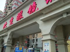 -北京眼镜城