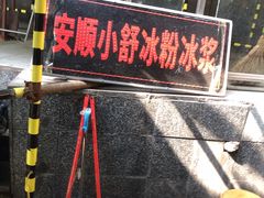 -夏食光安顺小舒冰粉冰浆(甲秀楼店)