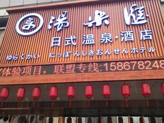 -汤乐汇•足道•SPA生活馆