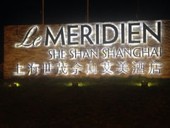 iphone_upload_pic-上海佘山茂御臻品之选酒店(原佘山艾美酒店)