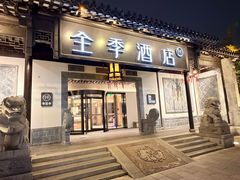 -全季酒店（苏州观前街平江路店）(原临顿路地铁站店)