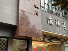 门面-老人和饭店(打浦路店)