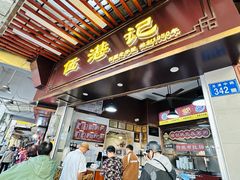 -伍湛记 · 广州老字号(龙津中路店)