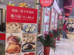 -南八仙·老上海味道(南京东路店)