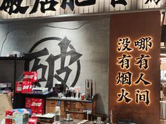 -破店肥哈·东北烧烤·夜宵(南山保利店)