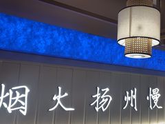 -永春园·扬州早茶·淮扬菜(漫乐城店)