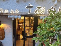 -十面欢腾·海鲜面·台式Bistro(长乐路店)