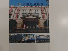 -上海仁爱医院