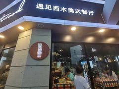 -遇见西木美式餐厅(体育路店)