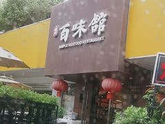 -百味馆·海鲜·湛江菜(后海花园店)