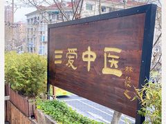 -上海三爱中医门诊部(建德坊店)