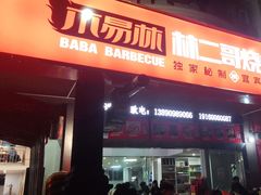 门面-林二哥宜烤官·宜宾小烧烤