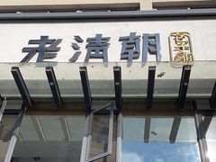 -老清朝包子铺(开明街店)
