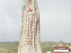 -日月山景区