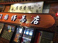 门面-国仔面线糊(水门国仔总店)