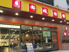 门面-都城快餐(花城店)