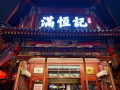 -牛街清真满恒記(平安里西大街店)