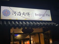 -河沿肉饼Beijing Pie(锡拉胡同店)