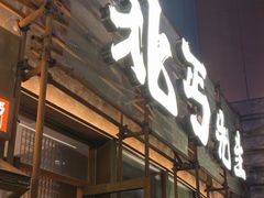 -北丐先生·野馄饨烧烤(长宁龙之梦店)