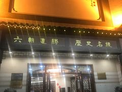 门面-夫子庙贵宾楼(钞库街店)