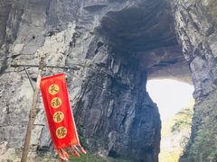 -武隆天坑地缝国家地质公园