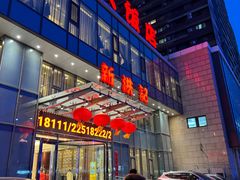 -新洪记·丽久饭店(铁西店)