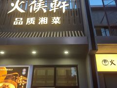 -火候轩品质湘菜·私厨(市府店)