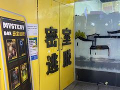 -谜盒子奇幻密室(南屏店)