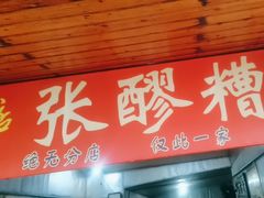 -张醪糟