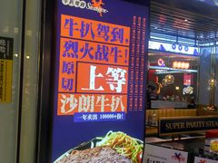 门面-牛扒驾到(东城星河城嘉荣店)