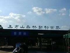 -上方山森林动物世界