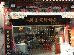 门面-清真·二嫂子煎饼果子(鼓楼旗舰形象店)