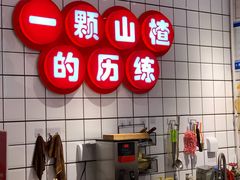 -喜YOU冰糖葫芦·艾炒酸奶(兰州中心店)