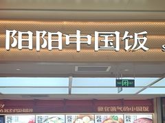 -阳阳中国饭(龙湖大兴天街)
