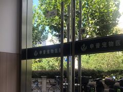 -申普宠物医院·眼科·心内科·影像科(普陀分院)