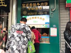 门面-年记·兴顺斋 牛街清真熟食小吃店