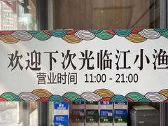 -江小渔鲜鱼火锅(辽沈二街店)