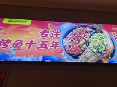 -味妙烤鱼吧(回龙观店)