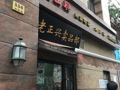 门面-老正兴菜馆(福州路店)