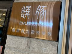 -馔豚·台北菜专门店(深圳湾万象城店)