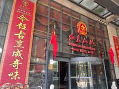 -红色江山(首钢国际大厦店)