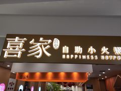 -喜家自助小火锅(乐客城店)