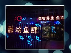 iphone_upload_pic-黑明餐厅(白鹭洲店)