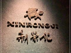 -新荣记(建国门外大街店)