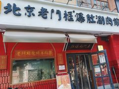 -清真·北京老门框爆肚涮肉馆(凤城六路店)
