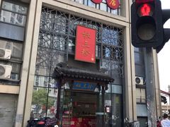 门面-杜三珍(南环店)
