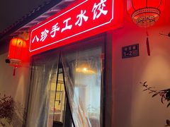 门面-八珍手工水饺·妈妈的爱(传芳巷店)