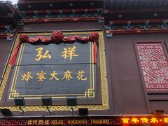 门面-弘祥蜂蜜大麻花(烟大店)