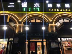 -二道木烤羊腿(桃花潭店)