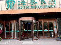 -海泰食府·新鲁菜·家宴(总部基地店)